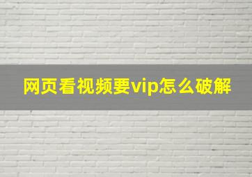 网页看视频要vip怎么破解