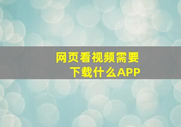 网页看视频需要下载什么APP