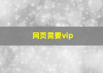 网页需要vip