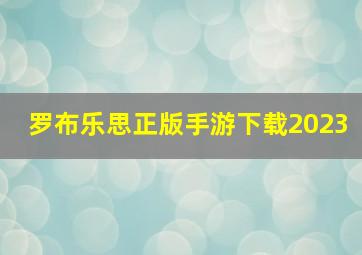 罗布乐思正版手游下载2023