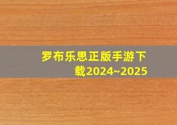 罗布乐思正版手游下载2024~2025