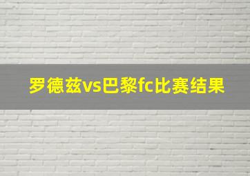 罗德兹vs巴黎fc比赛结果