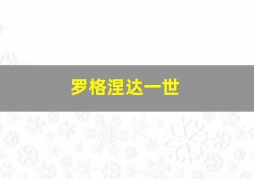 罗格涅达一世