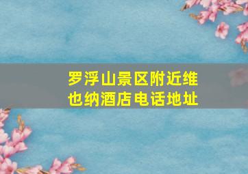 罗浮山景区附近维也纳酒店电话地址