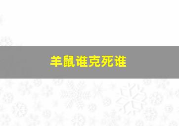 羊鼠谁克死谁