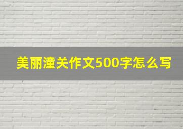 美丽潼关作文500字怎么写