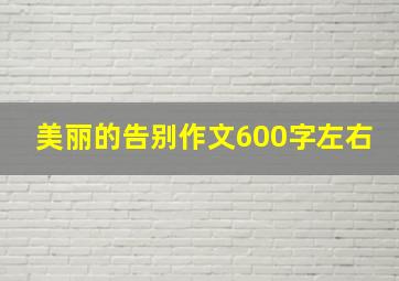 美丽的告别作文600字左右