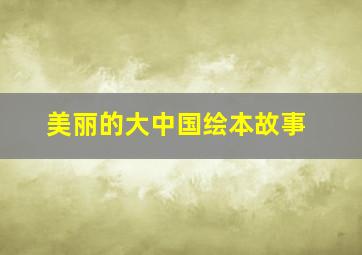 美丽的大中国绘本故事