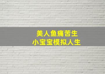 美人鱼痛苦生小宝宝模拟人生