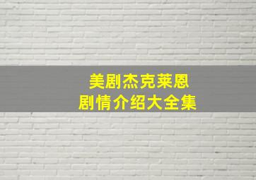 美剧杰克莱恩剧情介绍大全集