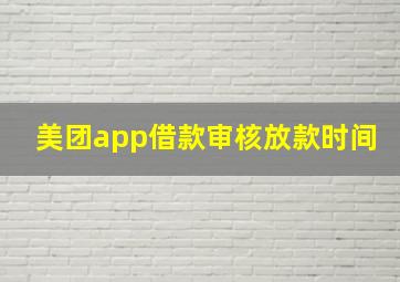 美团app借款审核放款时间