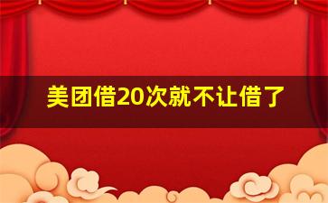 美团借20次就不让借了