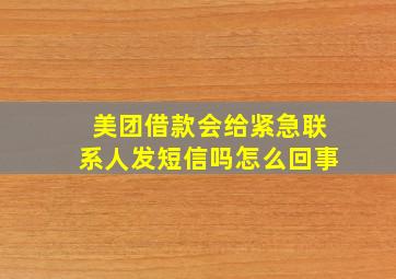 美团借款会给紧急联系人发短信吗怎么回事