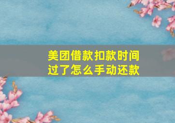 美团借款扣款时间过了怎么手动还款