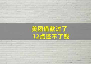 美团借款过了12点还不了钱