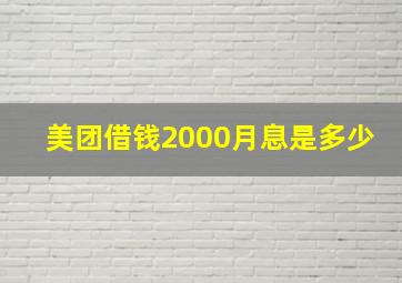 美团借钱2000月息是多少