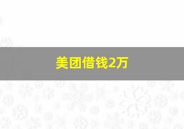 美团借钱2万