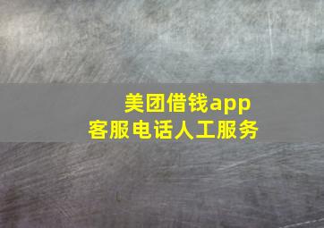 美团借钱app客服电话人工服务