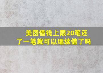 美团借钱上限20笔还了一笔就可以继续借了吗