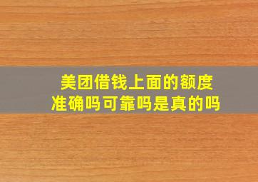 美团借钱上面的额度准确吗可靠吗是真的吗