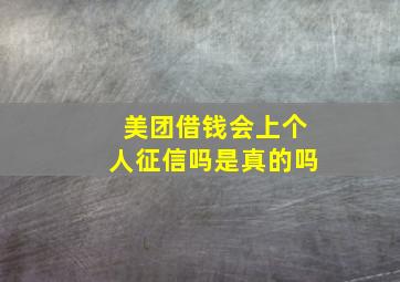 美团借钱会上个人征信吗是真的吗