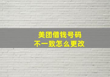 美团借钱号码不一致怎么更改