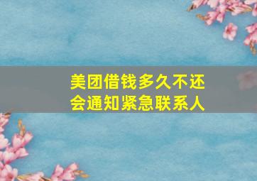 美团借钱多久不还会通知紧急联系人