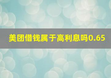 美团借钱属于高利息吗0.65