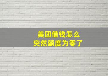 美团借钱怎么突然额度为零了