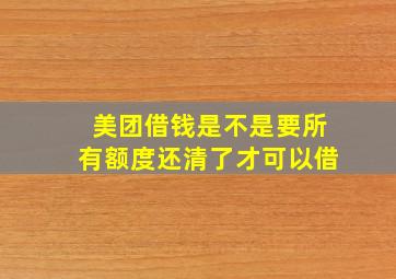 美团借钱是不是要所有额度还清了才可以借