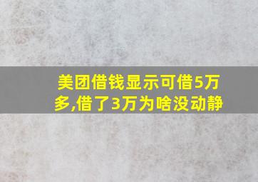 美团借钱显示可借5万多,借了3万为啥没动静