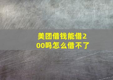 美团借钱能借200吗怎么借不了