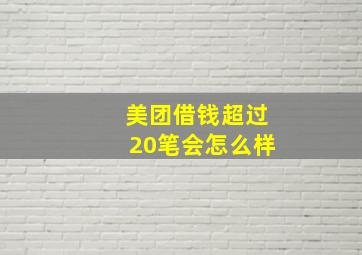 美团借钱超过20笔会怎么样