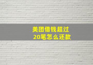 美团借钱超过20笔怎么还款