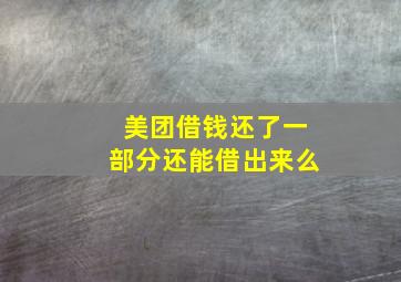 美团借钱还了一部分还能借出来么