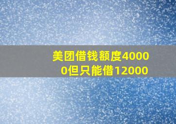 美团借钱额度40000但只能借12000