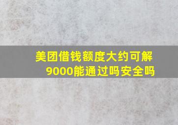 美团借钱额度大约可解9000能通过吗安全吗