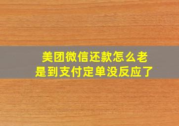 美团微信还款怎么老是到支付定单没反应了