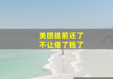 美团提前还了不让借了钱了