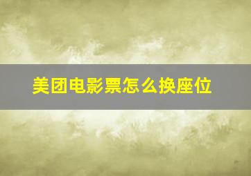 美团电影票怎么换座位