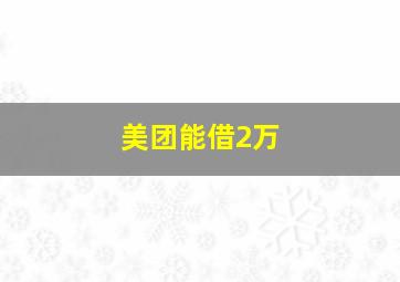 美团能借2万