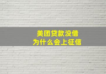 美团贷款没借为什么会上征信