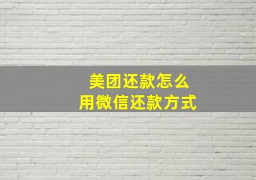 美团还款怎么用微信还款方式