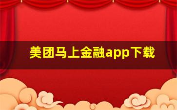 美团马上金融app下载