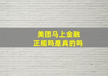 美团马上金融正规吗是真的吗