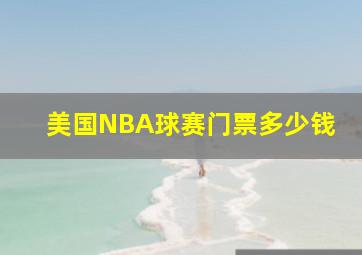 美国NBA球赛门票多少钱