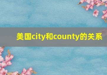 美国city和county的关系