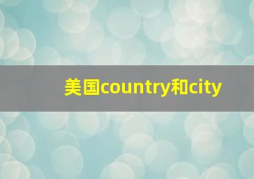 美国country和city