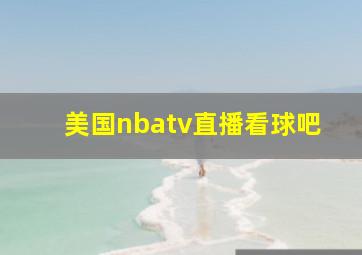 美国nbatv直播看球吧