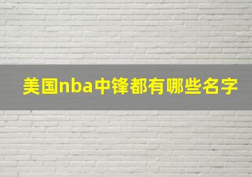 美国nba中锋都有哪些名字